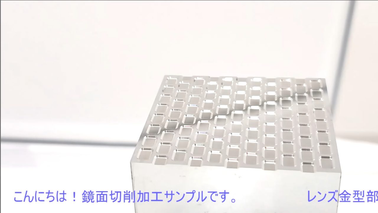 鏡面加工サンプル1の動画の静止画