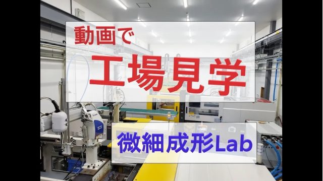 動画で工場見学『微細成形Lab』