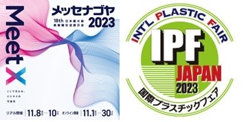 『メッセナゴヤ2023』『IPF Japan 2023』に出展致します！