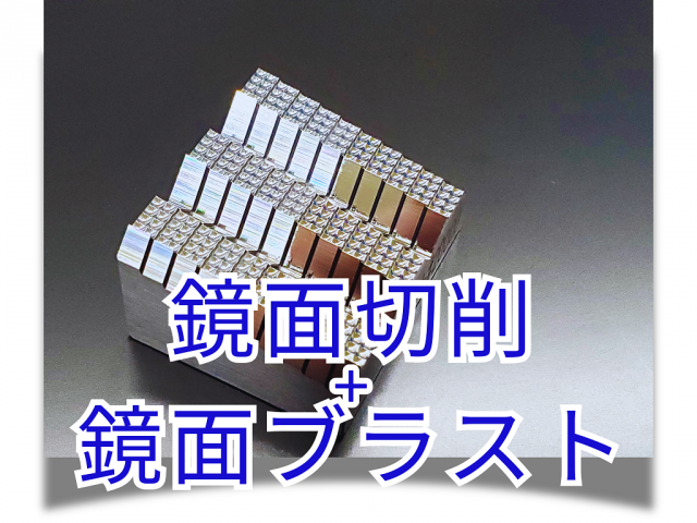 鏡面切削加工+鏡面ブラスト