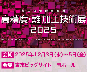 『高精度・難加工技術展 2025』に出展いたします！
