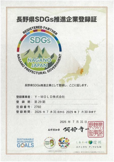 「長野県SDGs推進企業」に登録されました。