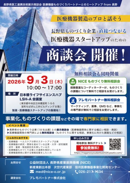 　『長野県医工連携技術展示商談会 』に出展いたします。