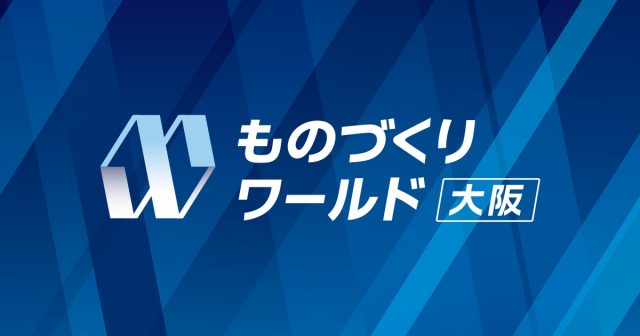 ものづくりワールド[大阪]に出展いたします。